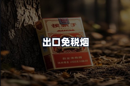 出口免税烟